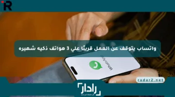 واتساب يتوقف عن العمل قريبًا على 3 هواتف ذكية شهيرة